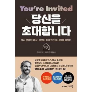 당신을 초대합니다:다시 연결된 세상 코로나 이후의 커뮤니티를 말하다, 천그루숲, 존 리비