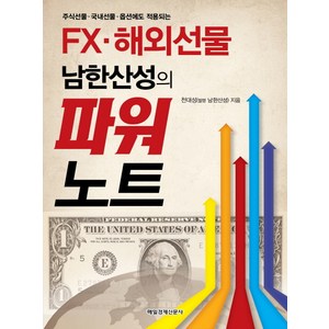 주식선물 국내선물 옵션에도 적용되는FX 해외선물 남한산성의 파워노트, 매일경제신문사, 천대성 저