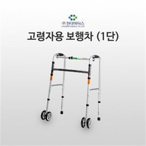 [유준통상] 현대 고령자용 워커 보행차 HD-S-003 1단 더블바퀴, 1개