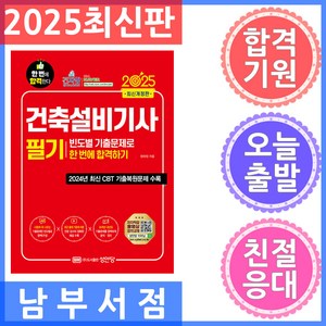 성안당 건축설비기사 필기 빈도별 기출문제로 한 번에 합격하기 - 저자직강 동영상 강의교재 2025