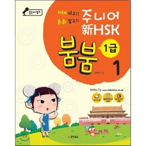 중국어뱅크 주니어 신 HSK 붐붐 1급 1, 동양북스(동양books), 중국어뱅크 주니어 新HSK 붐붐