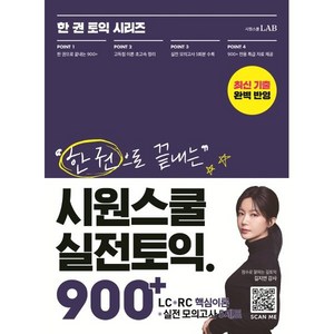 시원스쿨 실전토익 900+, 한 권 토익 시리즈, 시원스쿨닷컴