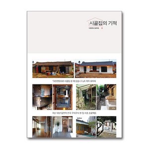 시골집의 기적 + 쁘띠수첩 증정, 포북(forbook), 오미숙