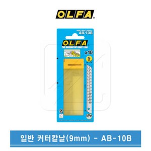 OLFA 올파 9mm 일반커터 칼날 AB-10B