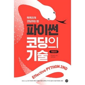 Effective Python 2nd 이펙티브 파이썬 : 파이썬 코딩의 기술 : 똑똑하게 코딩하는 법 개정판, 도서