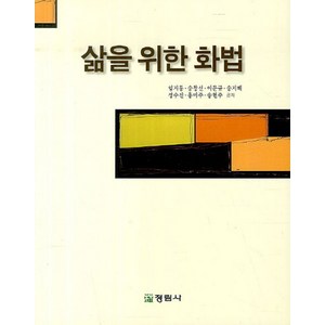 삶을 위한 화법, 정림사, 임지룡,송창선,이문규,송지혜 등저