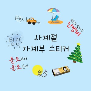 다이어리 꾸미기 다꾸스티커 사계절 봄 여름 가을 겨울 가계부스티커, 04 가계부 스티커 _ 겨울 ve.1