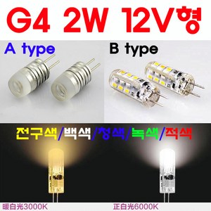 모든 12V형 G4 LED 2W/3W/5W/8W 핀전구/핀조명/핀램프/핀엘이디/ICPIN, 1-2. 2W-A type-백색, 1개