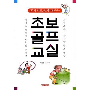 혼자서도 쉽게 배우는초보골프교실:그림으로 시작하는 골프레슨, 골프아카데미, 이용훈