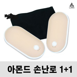 손에쏙 초코바 손난로 충전식 손난로 보조배터리 전기 핫팩 쾌속 양면발열 5200mAh LUNIS, 아몬드초코 1+1