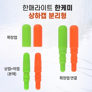 한매라이트 한케미 상하캡분리형 11개 set 주야간겸용 초소형초경량 전자케미