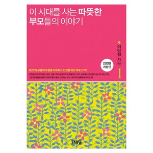 이 시대를 사는 따뜻한 부모들의 이야기, 김영사