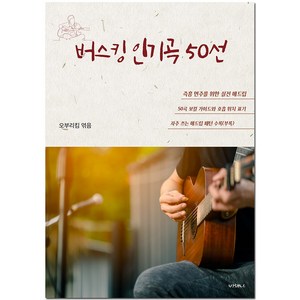[오부리킴 교본 시리즈]버스킹 인기곡 50선