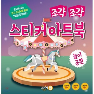 조각 조각 스티커 아트북 놀이공원, 싸이클(싸이프레스), 조각조각 스티커 아트북, 상세 설명 참조