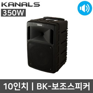 카날스 BK 10인치 보조스피커 BK-1030 BK-1030BN