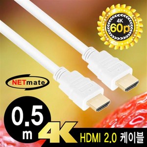 NETmate HDMI v2.0 케이블 0.5m/NMC-HM005W/화이트/4K UHD 60Hz 지원/3중 차폐 케이블/ARC/HEC, 1개, 0.5m