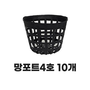 모두다 플라스틱 플분 분갈이 육묘 키우기 모종화분 망분 망포트 4호 10개