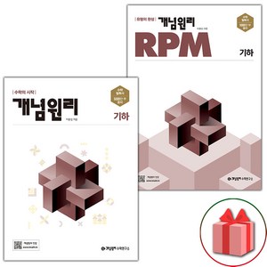 선물+2025년 개념원리+RPM 고등 기하 세트 - 총2권, 고등학생