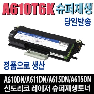 신도리코 A610T6K 재생토너 A610 A610DN A611DN A611DNS A615DN A615DNS A616DN A616DNS 비정품토너, 1개, 완제품