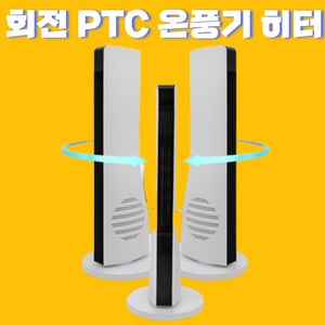 초 슬림형 6평형 온풍기 회전 ptc 히터, 온풍기1