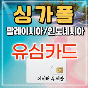 링심 싱가포르 말레이시아 코타키나발루 유심칩, 1개, 5일, 무제한