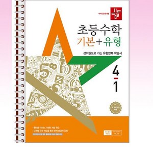 디딤돌 초등 수학 기본 + 유형 4-1 (2025년) - 스프링 제본선택, 본책1권 제본, 수학영역