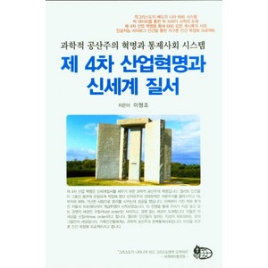 제4차 산업혁명과 신세계 질서:과학적 공산주의 혁명과 통제사회 시스템, 세계제자훈련원, 이형조