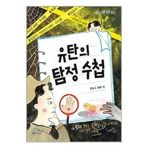 유탄의 탐정 수첩, 가문비어린이, 즐거운 동화여행