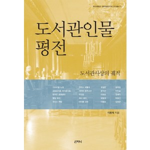 도서관인물 평전:도서관사상의 궤적, 산지니, 이용재 저