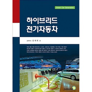 하이브리드 전기자동차 / 골든벨