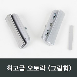 그립형오토락 자동 핸들손잡이 KCC LG 오토핸들 락커, 1개