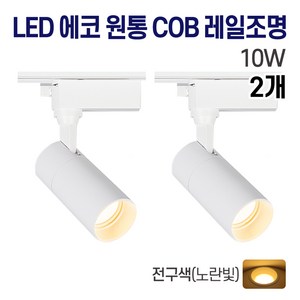 라인조명 LED 에코 원통 COB 레일조명 10W (주광/전구/주백), 2개, 2. 전구(노란빛) 10w