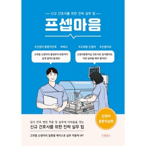 프셉마음: 신생아중환자실편:신규간호사를 위한 진짜 실무 팁, 드림널스, 프셉마음: 신생아중환자실편, 임희문(저)