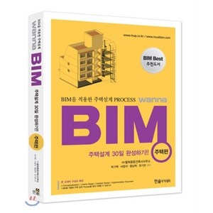 BIM을 적용한 주택설계 Pocess Wanna BIM: 주택편(2013):주택설계 30일 완성하기, 한솔아카데미, (주)알피종합건축사사무소,박기백,서창석,함남혁유기찬 공저