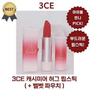 [new 단독!] 3CE 캐시미어 허그 립스틱 (+벨벳 파우치) 민니 PICK! 입술 주름 사이사이 채워주는 부드러운 감촉, 1개, 3.5g, 08 HUSH RED (BEST!)