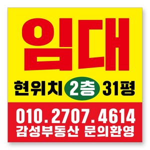 멀티프린팅 임대 현수막 주문제작 부동산 전세 월세 매매 분양 플랜카드 A-10, 90cmx90cm