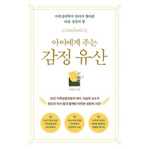 아이에게 주는 감정 유산:가족심리학자 엄마가 열어준 마음 성장의 힘, 라이프앤페이지