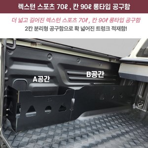 렉스턴스포츠 / 렉스턴스포츠 칸 롱타입 공구함( 70리터 90리터 )적재함 트렁크 수납함 정리함, 스포츠 칸용 운전석 롱타입 (A+B공간=90리터)