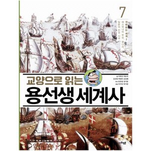 교양으로 읽는 용선생 세계사 7: 격변하는 세계(2):에스파냐의 부상 명나라 일본의 전국 시대, 사회평론, .