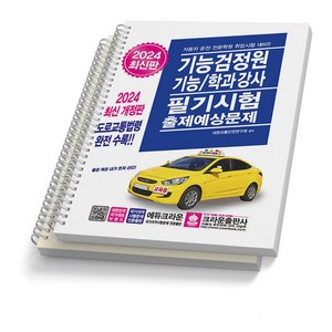 기능검정원 기능 학과강사 필기시험 출제예상문제 책 크라운출판사, 2024 기능검정원 [분철 2권]