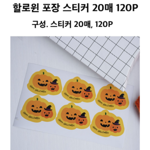 할로윈 포장 스티커 20매 120P(할로윈 스티커 데코 스티커 다이어리 스티커), 120장