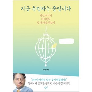 지금 독립하는 중입니다 : 정신과 의사 하지현의 십 대 마음 관찰기, 하지현 저, 창비