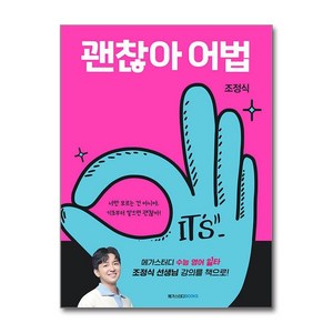 괜찮아 어법, 메가스터디북스, 영어영역