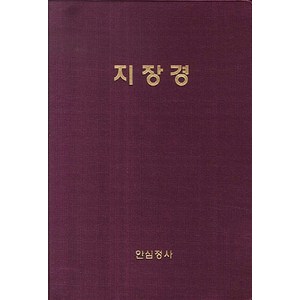 지장경, 안심정사