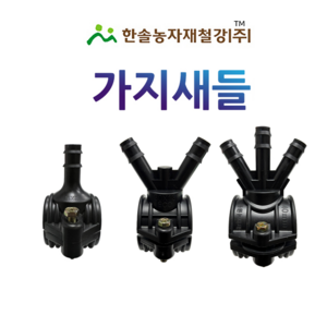 가지새들 스타트새들 PE 농수관 연질관 연결 점적 관수자재 한솔농자재철강, 30 x 13mm(2구), 1개