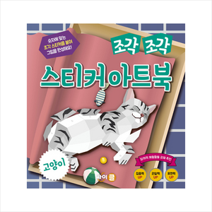 조각 조각 스티커 아트북, 고양이, 싸이클