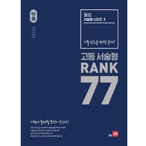 올씀 고등 서술형 Rank 77