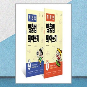 기적의 맞춤법 띄어쓰기 1~2 세트 전 2권, 길벗스쿨, 국어, 초등 1학년