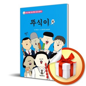 뚜식이 4 (이엔제이 전용 사 은 품 증 정)