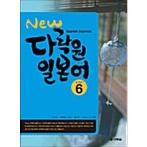 New 다락원 일본어 Step 6, New 다락원 일본어 Step 6 (CD 1장 포함)